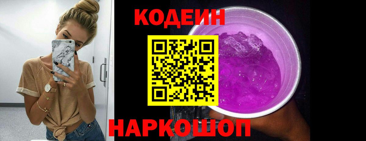 Кодеиновый сироп Lean Purple Drank  Вход с VPN  Кодеиновый сироп Lean Purple Drank  Орск 